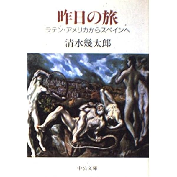 清水幾太郎: ある戦後知識人の軌跡 (神奈川大学評論ブックレット 26